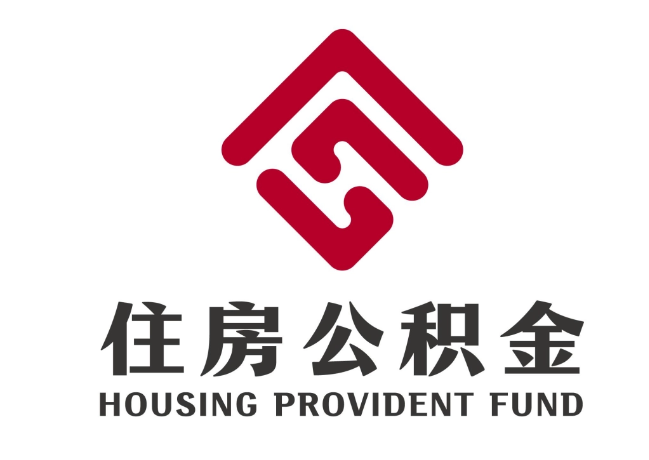 环翠住房公积金代提